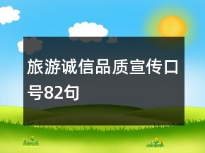 旅游誠信品質宣傳口號82句