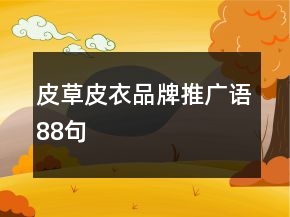 皮草皮衣品牌推廣語88句