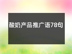 酸奶產品推廣語78句