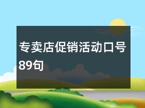 專賣店促銷活動口號89句