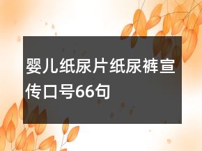 嬰兒紙尿片、紙尿褲宣傳口號66句
