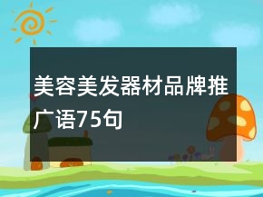 美容美發(fā)器材品牌推廣語75句
