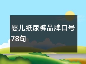 嬰兒紙尿褲品牌口號(hào)78句