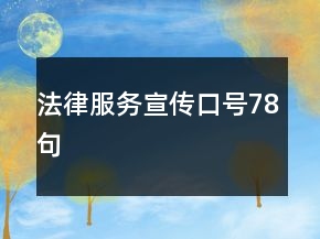 法律服務(wù)宣傳口號78句