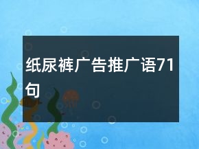 紙尿褲廣告推廣語71句