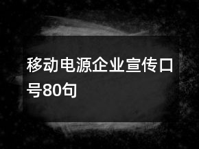 移動電源企業(yè)宣傳口號80句