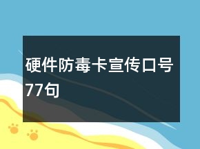 硬件防毒卡宣傳口號77句
