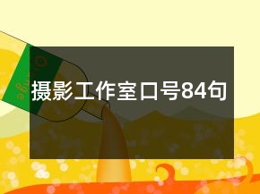 攝影工作室口號(hào)84句