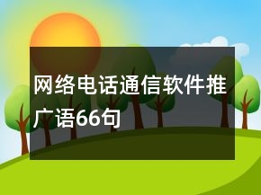 網(wǎng)絡(luò)電話通信軟件推廣語(yǔ)66句