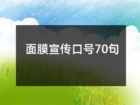 面膜宣傳口號(hào)70句