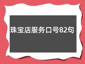 珠寶店服務(wù)口號82句