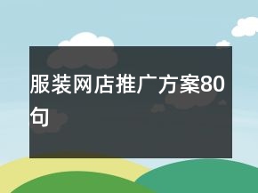 服裝網(wǎng)店推廣方案80句