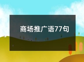 商場推廣語77句