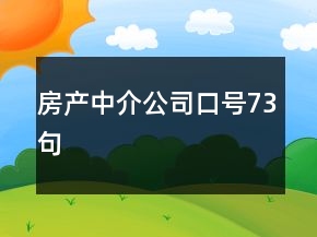 房產(chǎn)中介公司口號73句