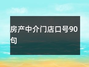 房產(chǎn)中介門店口號90句