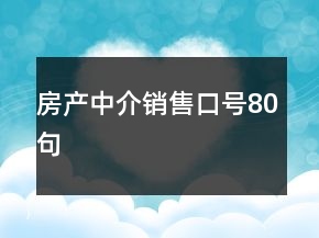 房產(chǎn)中介銷售口號80句