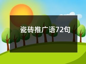 瓷磚推廣語72句