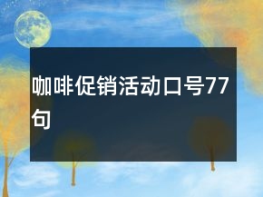 咖啡促銷(xiāo)活動(dòng)口號(hào)77句