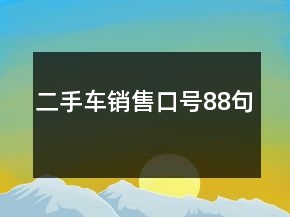 二手車銷售口號(hào)88句