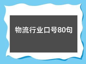物流行業(yè)口號80句