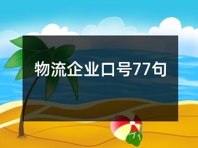 物流企業(yè)口號77句