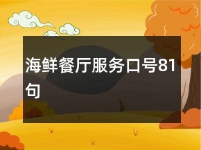 海鮮餐廳服務(wù)口號(hào)81句