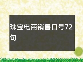 珠寶電商銷售口號72句