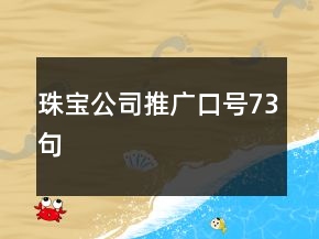 珠寶公司推廣口號73句