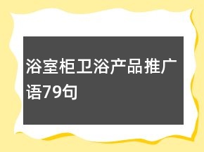 浴室柜衛(wèi)浴產(chǎn)品推廣語79句