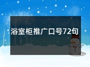 浴室柜推廣口號72句