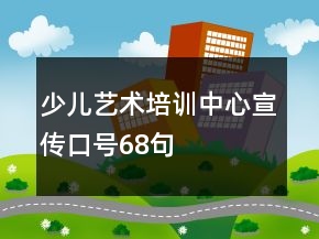 少兒藝術(shù)培訓(xùn)中心宣傳口號(hào)68句