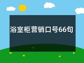 浴室柜營銷口號66句