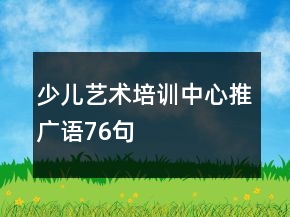 少兒藝術培訓中心推廣語76句