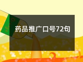 藥品推廣口號72句