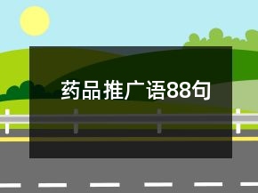 藥品推廣語88句