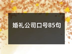 婚禮公司口號85句
