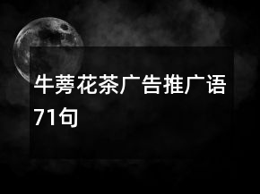 牛蒡花茶廣告推廣語71句