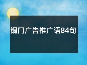 銅門廣告推廣語84句