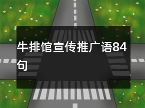 牛排館宣傳推廣語84句
