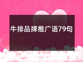 牛排品牌推廣語(yǔ)79句
