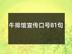 牛排館宣傳口號81句