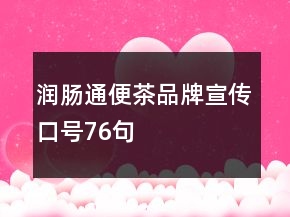 潤腸通便茶品牌宣傳口號76句
