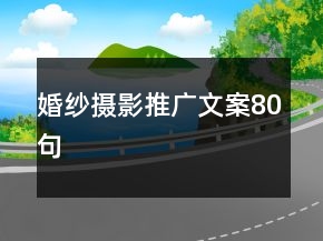 婚紗攝影推廣文案80句