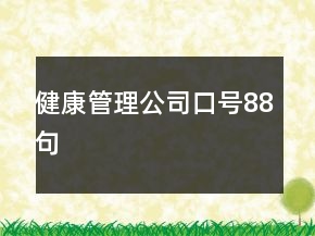 健康管理公司口號88句