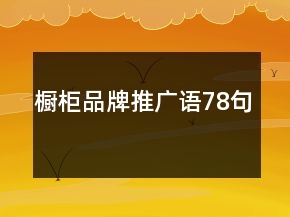 櫥柜品牌推廣語78句