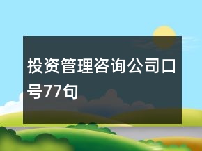 投資管理咨詢公司口號77句