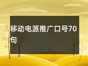 移動電源推廣口號70句