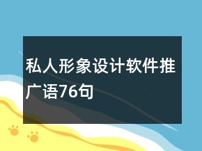 私人形象設(shè)計軟件推廣語76句