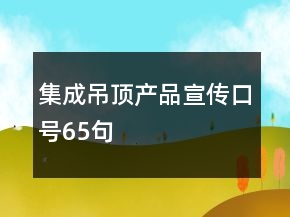 集成吊頂產(chǎn)品宣傳口號(hào)65句