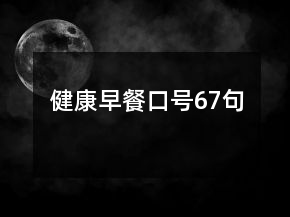 健康早餐口號(hào)67句